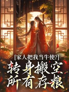 家人把我当牛使？转身搬空所有存粮