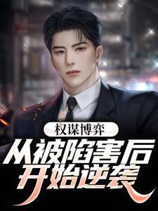 权谋博弈：从被陷害后开始逆袭