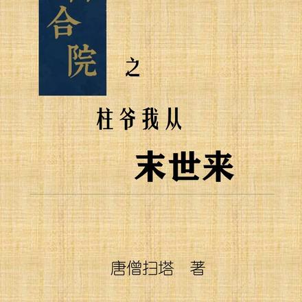 四合院之厨道宗师修行记