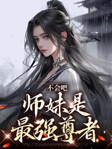 不会吧，师妹是最强尊者