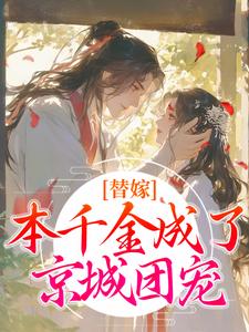 替嫁：本千金成了京城团宠