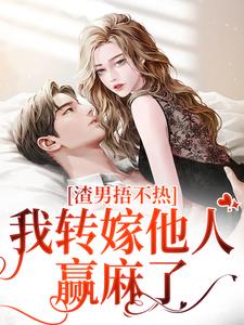 渣男捂不热，我转嫁他人赢麻了