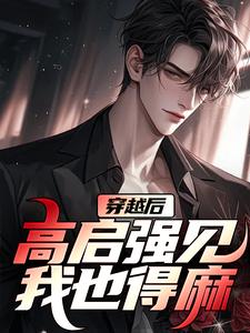 穿越后，高启强见我也得麻