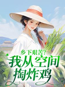 乡下艰苦？我从空间掏炸鸡
