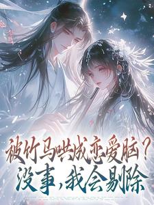 被竹马哄成恋爱脑？没事，我会剔除