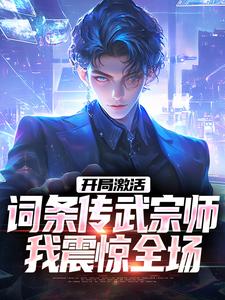开局激活词条传武宗师，我震惊全场