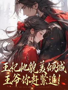 王妃她貌美倾城，王爷你赶紧追！