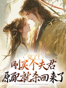 完了！刚买个夫君，原配就杀回来了