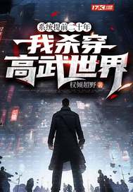 系统提前二十年，我杀穿高武世界