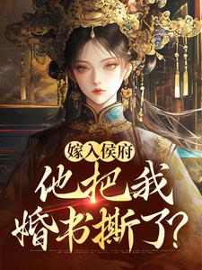嫁入侯府，他把我婚书撕了？