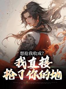 想抢我收成？我直接抢了你的地
