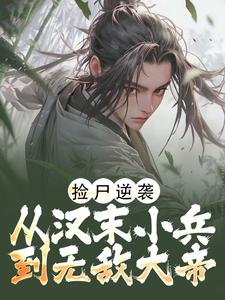 捡尸逆袭：从汉末小兵到无敌大帝