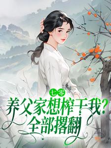 七零：养父家想榨干我？全部撂翻
