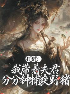 打猎？我带着夫君分分钟捕获野猪