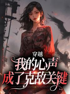 穿越：我的心声成了克敌关键