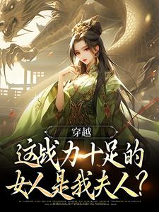 穿越：这战力十足的女人是我夫人？