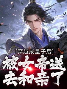 穿越成皇子后，被女帝送去和亲了