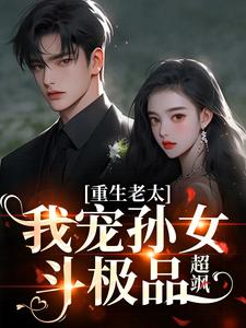 重生老太：我宠孙女斗极品，超飒