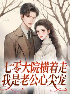 七零大院横着走，我是老公心尖宠