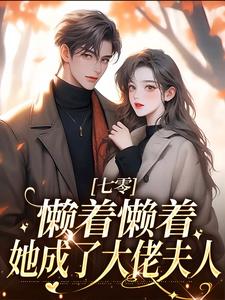 七零：懒着懒着，她成了大佬夫人