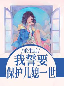重生后，我誓要保护儿媳一世