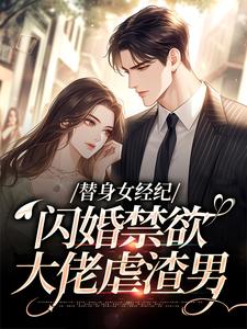 替身女经纪，闪婚禁欲大佬虐渣男