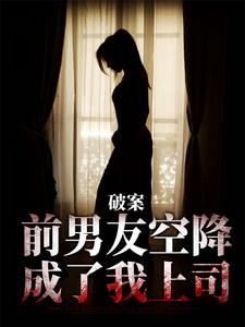 破案：前男友空降成了我上司