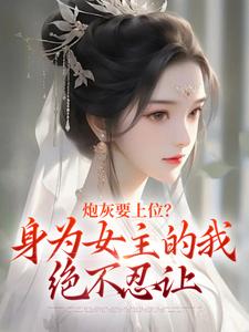 重生修仙把伪女主踩在脚下