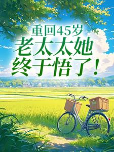 重回45岁，老太太她终于悟了！
