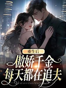 重生后，傲娇千金每天都在追夫