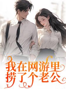 我在网游里捞了个老公