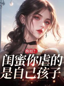 换娃？闺蜜你虐的是自己孩子