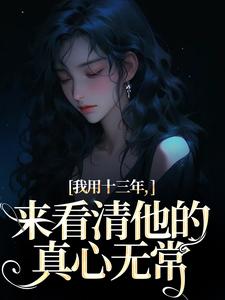 我用十三年，来看清他的真心无常
