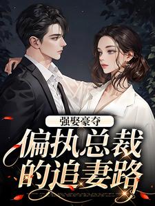 强娶豪夺：偏执总裁的追妻路