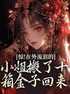 惊！在外流浪的小姐搬了十箱金子回来