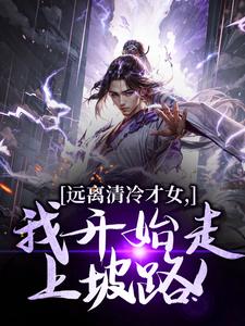 远离清冷才女，我开始走上坡路！