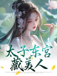 太子东宫藏美人