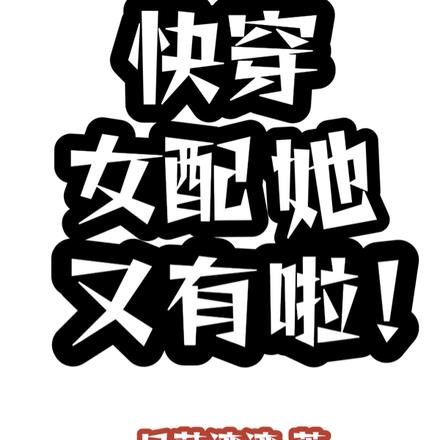 快穿女配她又有啦！