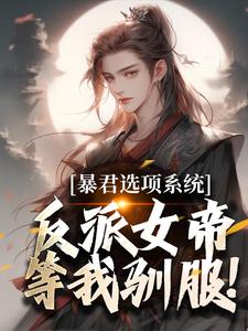 暴君选项系统，反派女帝等我驯服！