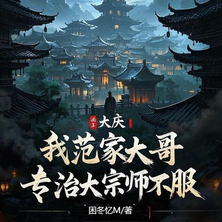 大庆：开局捏碎大宗师经脉