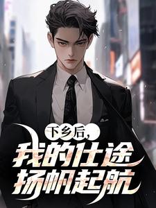 下乡后，我的仕途扬帆起航