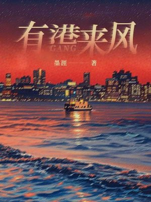 有港来风