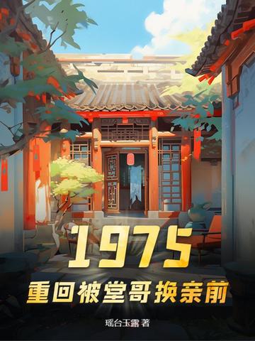 1975，重回被堂哥换亲前