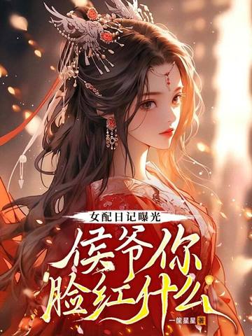 女配日记曝光，侯爷你脸红什么