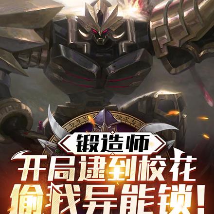 锻造师：开局逮到校花偷我异能锁
