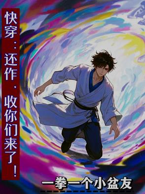 快穿：还作，收你们来了！