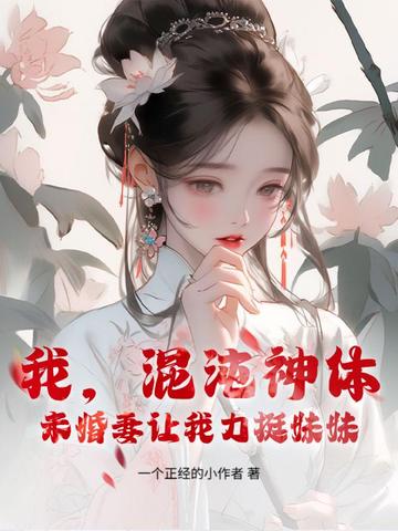 我，混沌神体，未婚妻让我力挺妹妹！