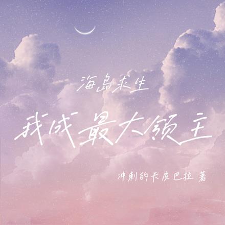 海岛求生：我的地盘我说了算