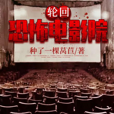 无限：恐怖电影院从釜山行开始