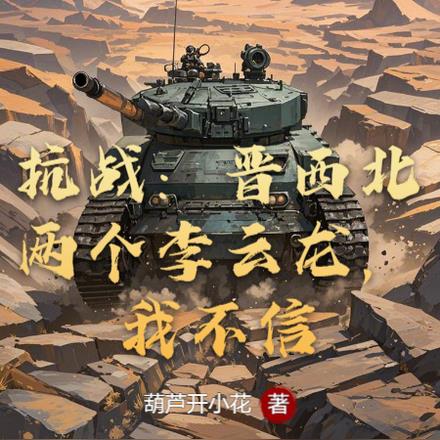 抗战：莱茵毕业开局，调教德械营